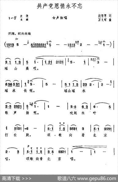共产党恩情永不忘（赵登厚词万光辉曲） - 赵登厚|万光辉