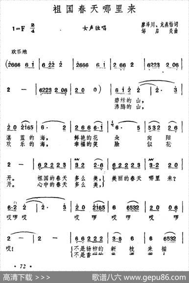 祖国春天哪里来 - 廖泽川、龙燕怡|邹启炎