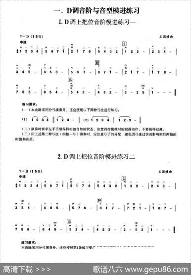 一、D调音阶与音型模进练习（二胡音阶练习）