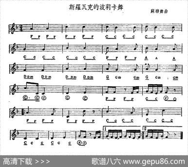 斯罗瓦克的波莉卡舞