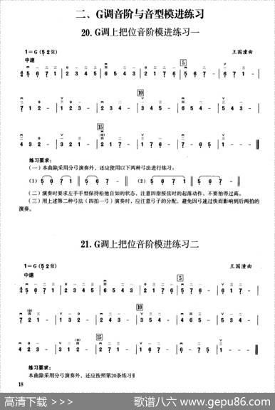 二、G调音阶与音型模进练习（二胡音阶练习）