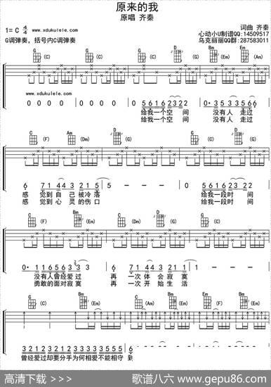 原来的我（ukulele四线谱）