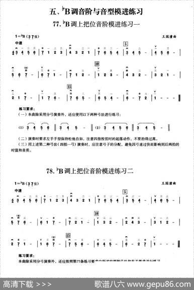 五、降B调音阶与音型模进练习（二胡音阶练习）
