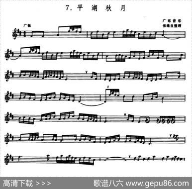 平湖秋月（箫）（张维良整理、五线谱）|广东音乐、张维良整理