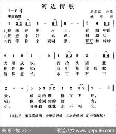 河边情歌（赫哲族民歌）