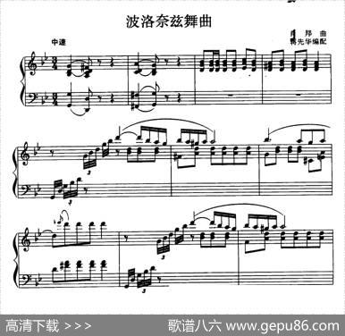 波洛奈兹舞曲|肖邦曲蒋先华编配
