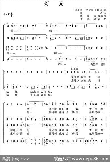 [前苏联]灯光（合唱）|袁志超译配、陈国权编合唱