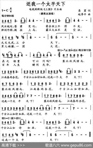还我一个太平天下（电视剧新版《三国》片头曲） - 易茗|赵季平