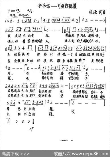 怀念你——可爱的新疆（张璟词曲） - 张璟|张璟