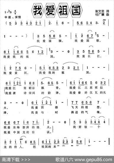 我爱祖国（张文忠词付广慧曲） - 张文忠|付广慧