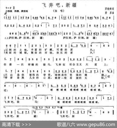 飞奔吧，新疆（茅晓峰词若屏曲） - 茅晓峰|若屏