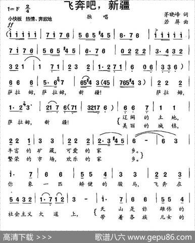 飞奔吧，新疆（茅晓峰词若屏曲） - 茅晓峰|若屏