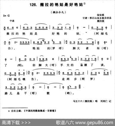 撒拉的艳姑是好艳姑