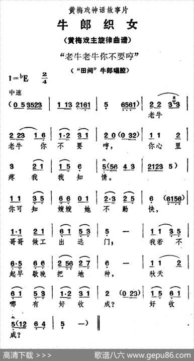 老牛老牛你不要哼（《牛郎织女》牛郎唱腔）