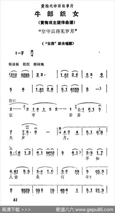 空守云房无岁月（《牛郎织女》织女唱腔）