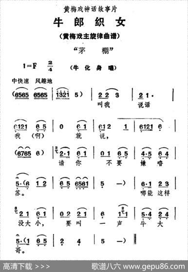 茅棚（《牛郎织女》牛化身唱）