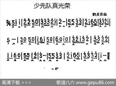 少先队真光荣|刘贞吉