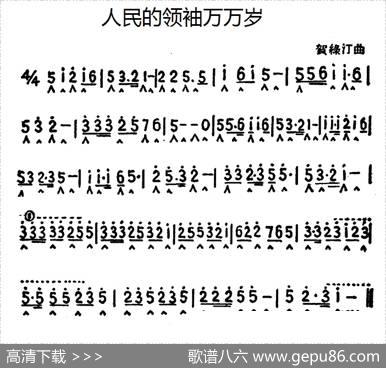 人民的领袖万万岁|贺绿汀