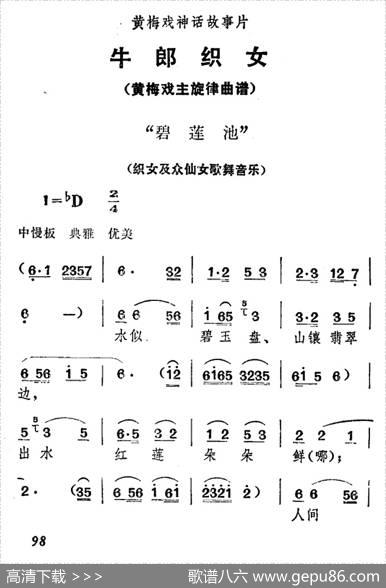 碧莲池（《牛郎织女》织女及众仙女歌舞音乐）