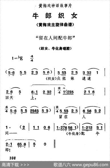 留在人间配牛郎（《牛郎织女》织女、牛化身唱腔）