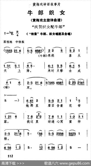 庆贺织女配牛郎（《牛郎织女》牛郎、织女唱腔及合唱）