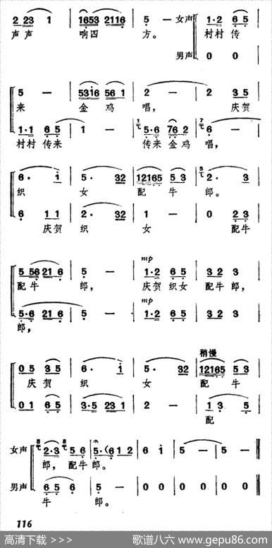 庆贺织女配牛郎（《牛郎织女》牛郎、织女唱腔及合唱）