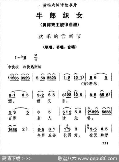 欢乐的尝新节（《牛郎织女》领唱、齐唱、合唱）