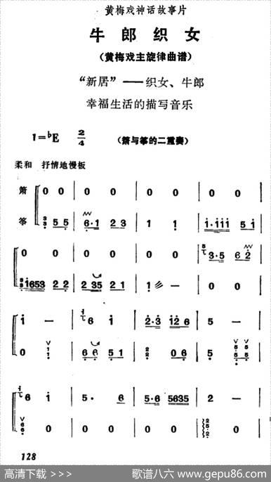 新居（《牛郎织女》织女、牛郎幸福生活的描写音乐）（筝+箫）