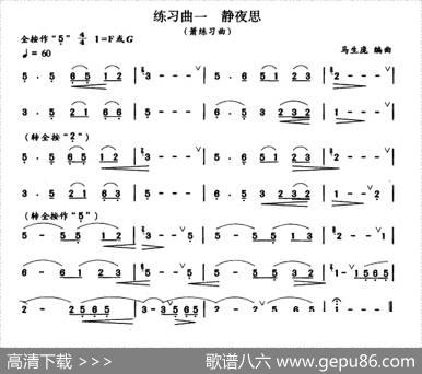 练习曲一静夜思（箫）|马生庞编曲