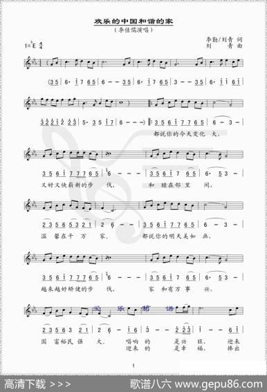 欢乐的中国和谐的家（线、简谱混排版） - 李勤、刘青|刘青