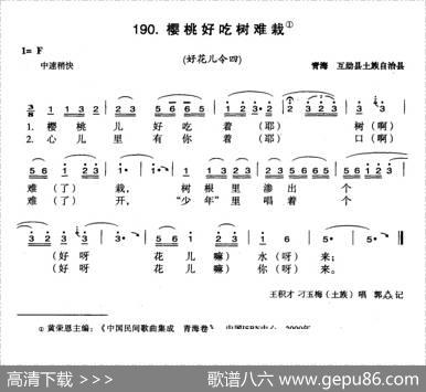 樱桃好吃树难栽（选自《中国花儿曲令全集》）