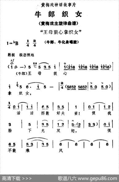 王母狠心拿织女（《牛郎织女》牛郎、牛化身唱腔）