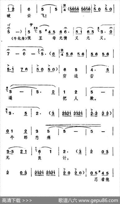 王母狠心拿织女（《牛郎织女》牛郎、牛化身唱腔）