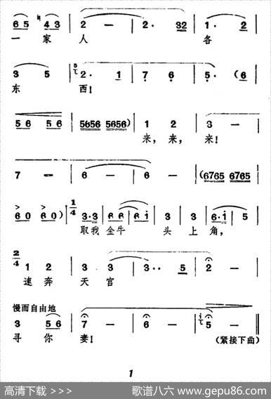 王母狠心拿织女（《牛郎织女》牛郎、牛化身唱腔）