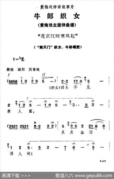 花正红时寒风起（《牛郎织女》织女、牛郎唱腔）