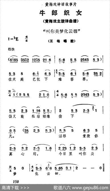 叫你美梦化云烟（《牛郎织女》王母唱腔）