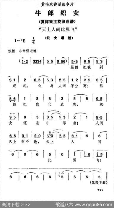 天上人间比翼飞（《牛郎织女》织女唱腔）