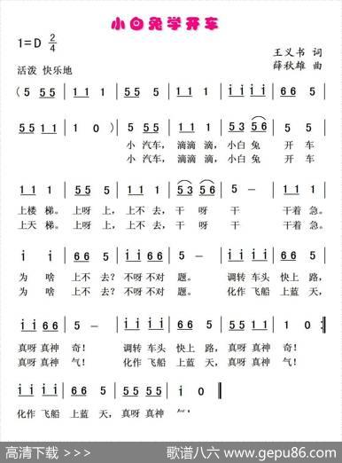 小白兔学开车 - 王义书|薛秋雄