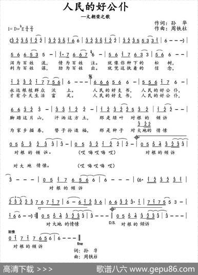 人民的好公仆（孙华词周铁柱曲） - 孙华|周铁柱