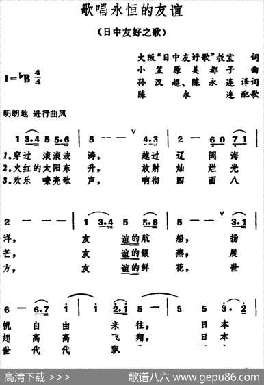 [日]歌唱永恒的友谊（日中友好之歌） - 大板“日中友好歌”教室、孙汉超、陈永连译词|小笠原美都子作曲、陈永连配歌