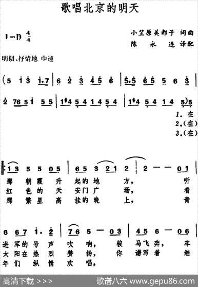 [日]歌唱北京的明天|小笠原美都子词曲、陈永连译配
