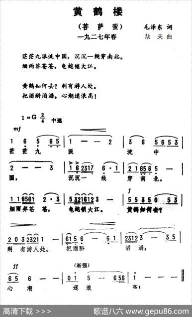黄鹤楼·菩萨蛮 - 毛泽东|劫夫