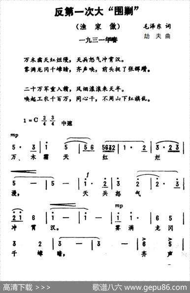 渔家傲·反第一次大围剿（毛泽东词劫夫曲） - 毛泽东|劫夫