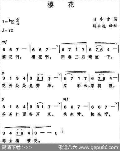 [日]樱花（陈永连译配版）|日本古谣、陈永连译配