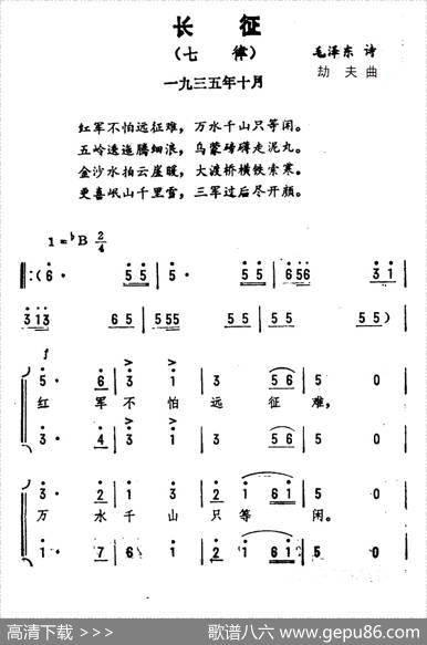 长征·七律（毛泽东词劫夫曲） - 毛泽东|劫夫