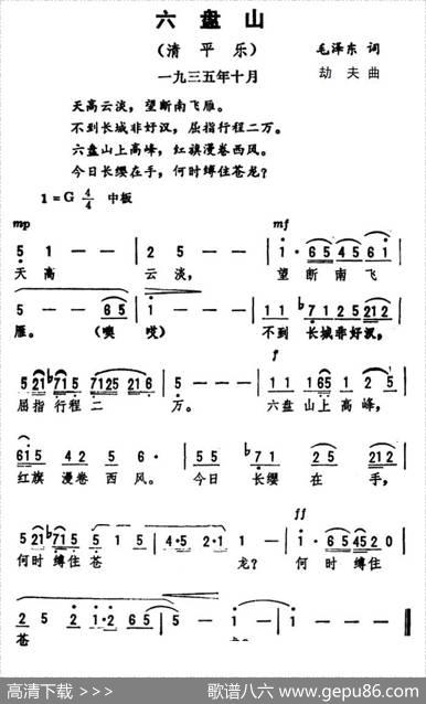 六盘山·清平乐（毛泽东词劫夫曲） - 毛泽东|劫夫