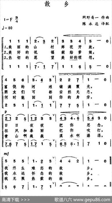 [日]故乡（合唱）|岡野贞一曲、陈永连译配