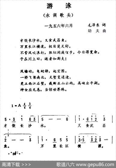 游泳·水调歌头（毛泽东词劫夫曲） - 毛泽东|劫夫