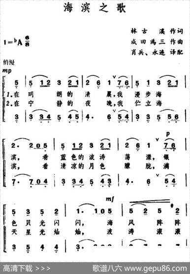 [日]海滨之歌（合唱） - 林古溪|成田为三曲、肖兵、永连译配