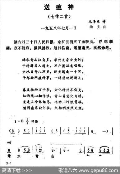 送瘟神·七律二首（毛泽东词劫夫曲） - 毛泽东|劫夫